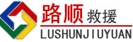 滦南道路救援